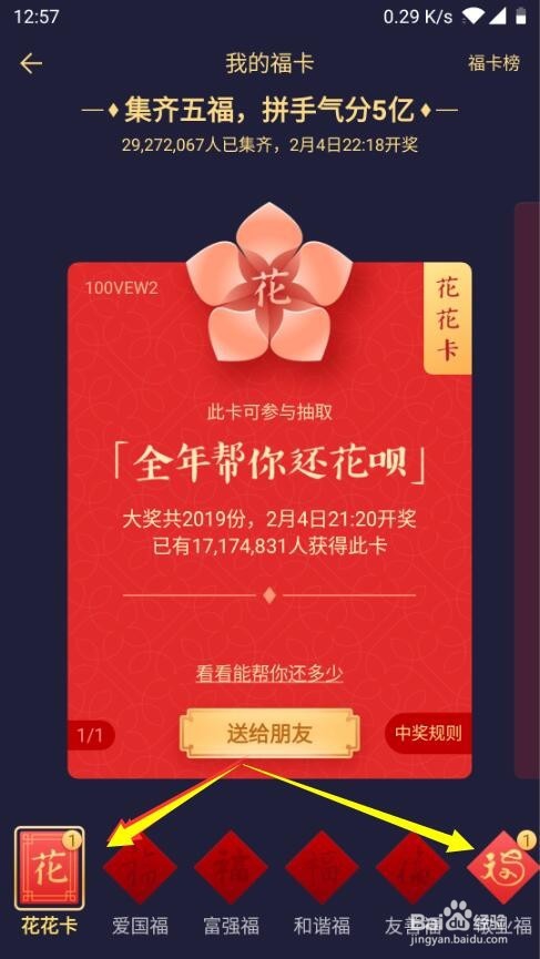 如何使用沾福气卡沾到花花卡或者敬业福