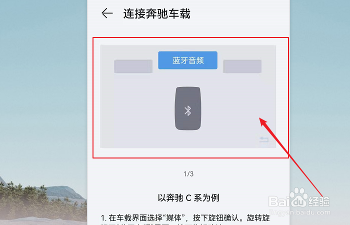 奔驰汽车连接手机蓝牙教程