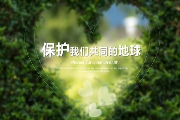 有没有简短一点的关于环境保护的资料