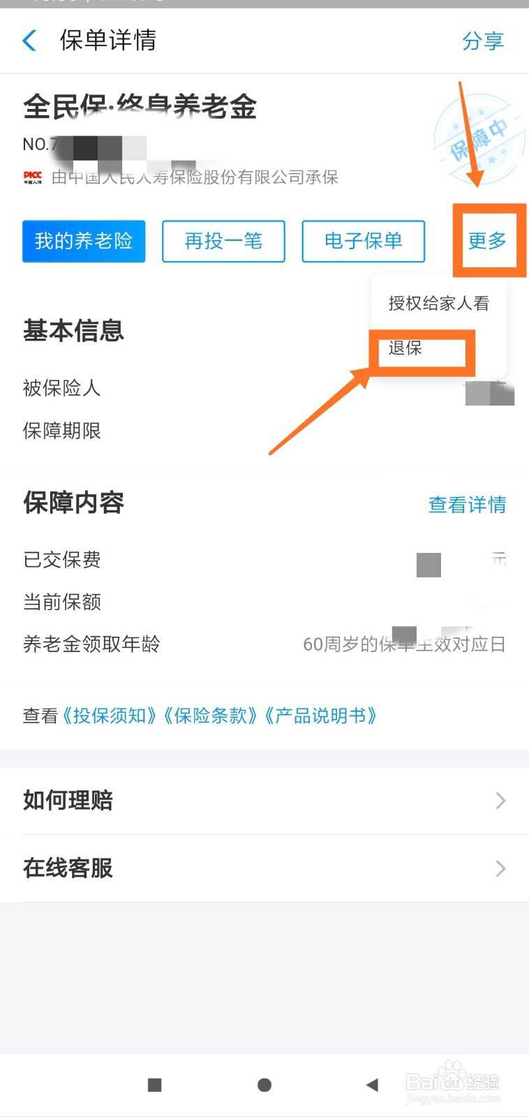 支付宝，全民保 终身养老金怎么退保？