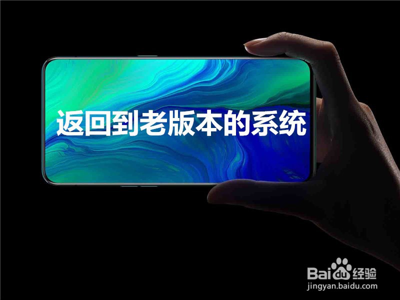 oppor15系统升级了怎么恢复旧版