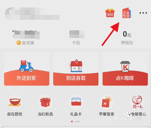 肯德基企业专送员工如何注册绑定