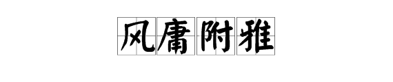 “风庸附雅”是什么意思