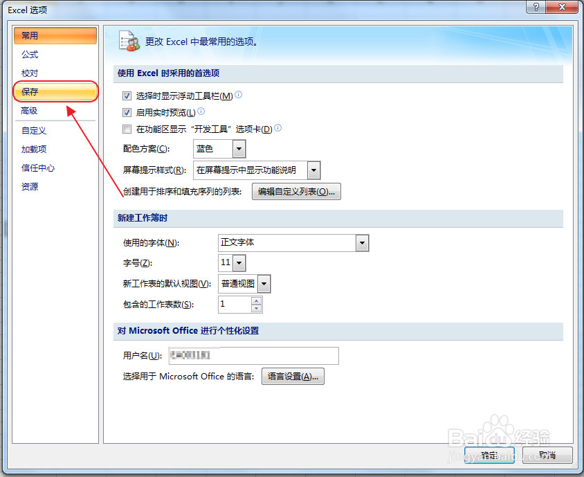 Excel怎么设置自动保存