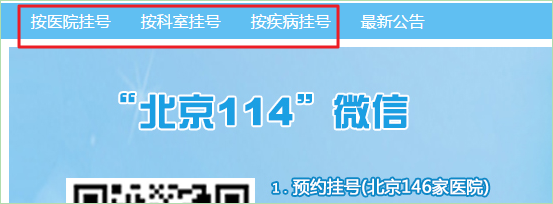 帝都生活求医指南之网上挂号