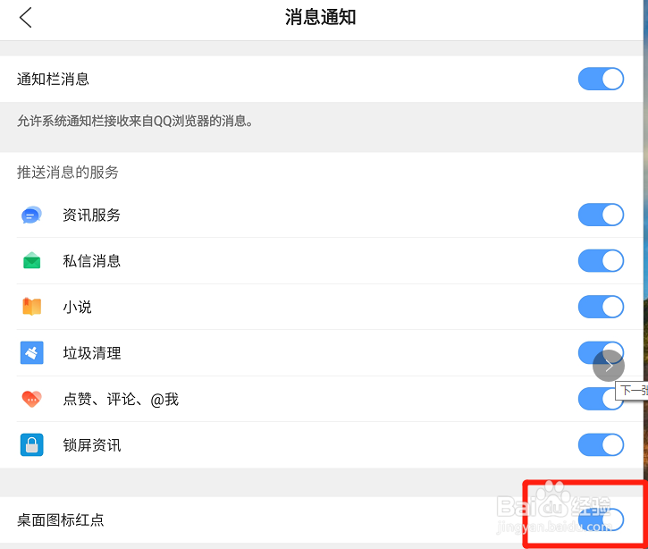 QQ浏览器如何开启桌面图标红点功能