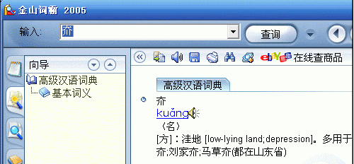 怎样利用金山词霸2005的生僻字读音?