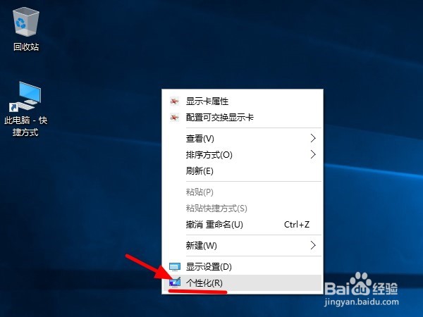 win10系统如何在桌面上显示“此电脑”