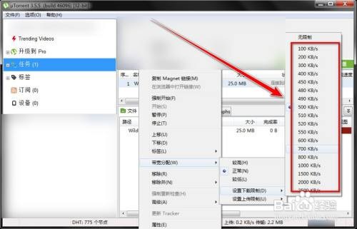 μTorrent怎样限制单个任务的下载速度