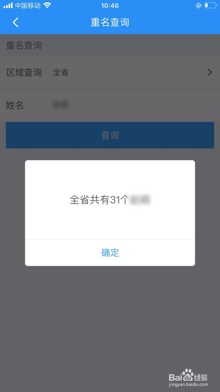 皖事通怎么进行重名查询