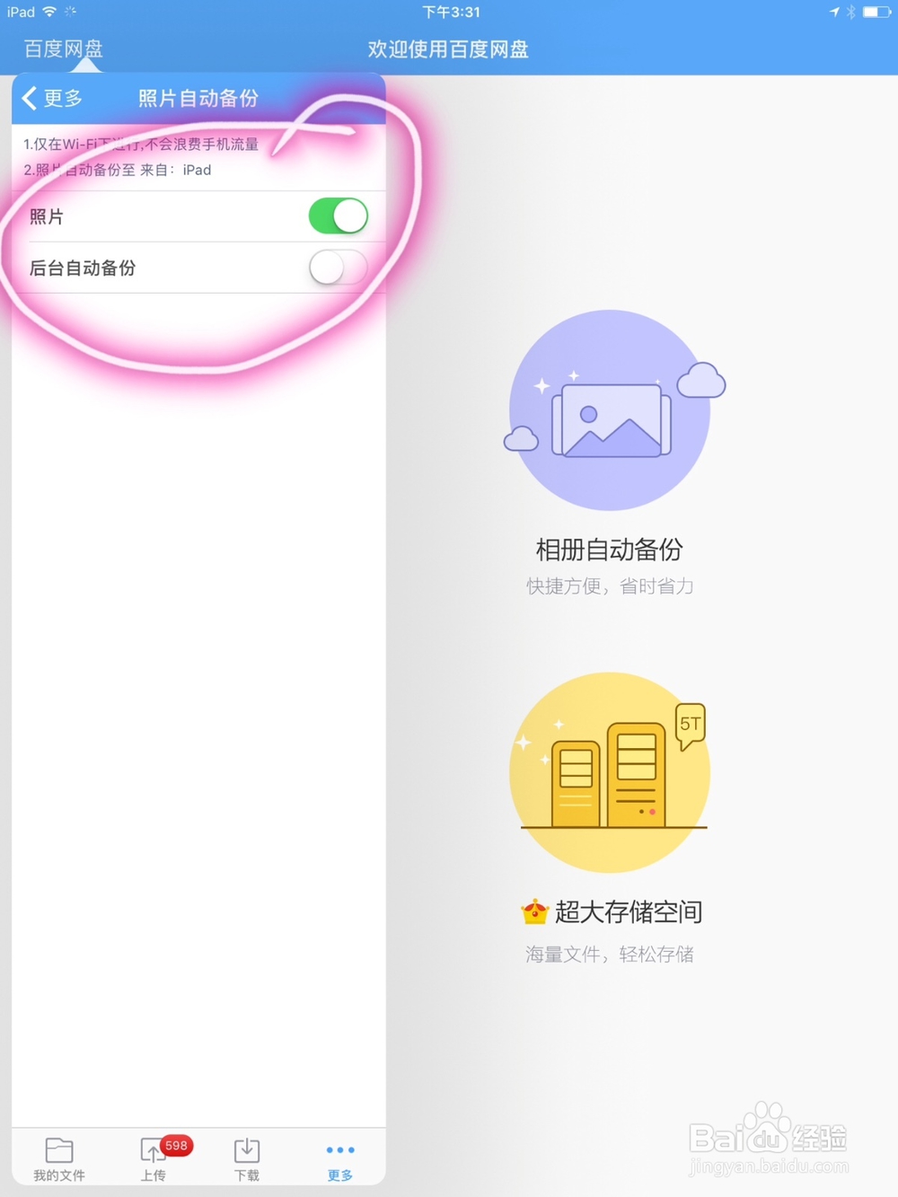 怎么关闭iPad上的百度云照片自动备份选项