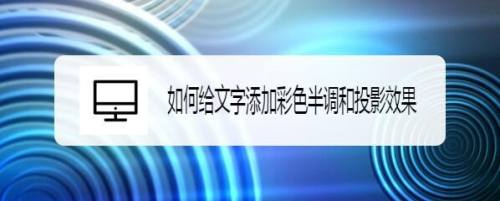 如何给文字添加彩色半调和投影效果