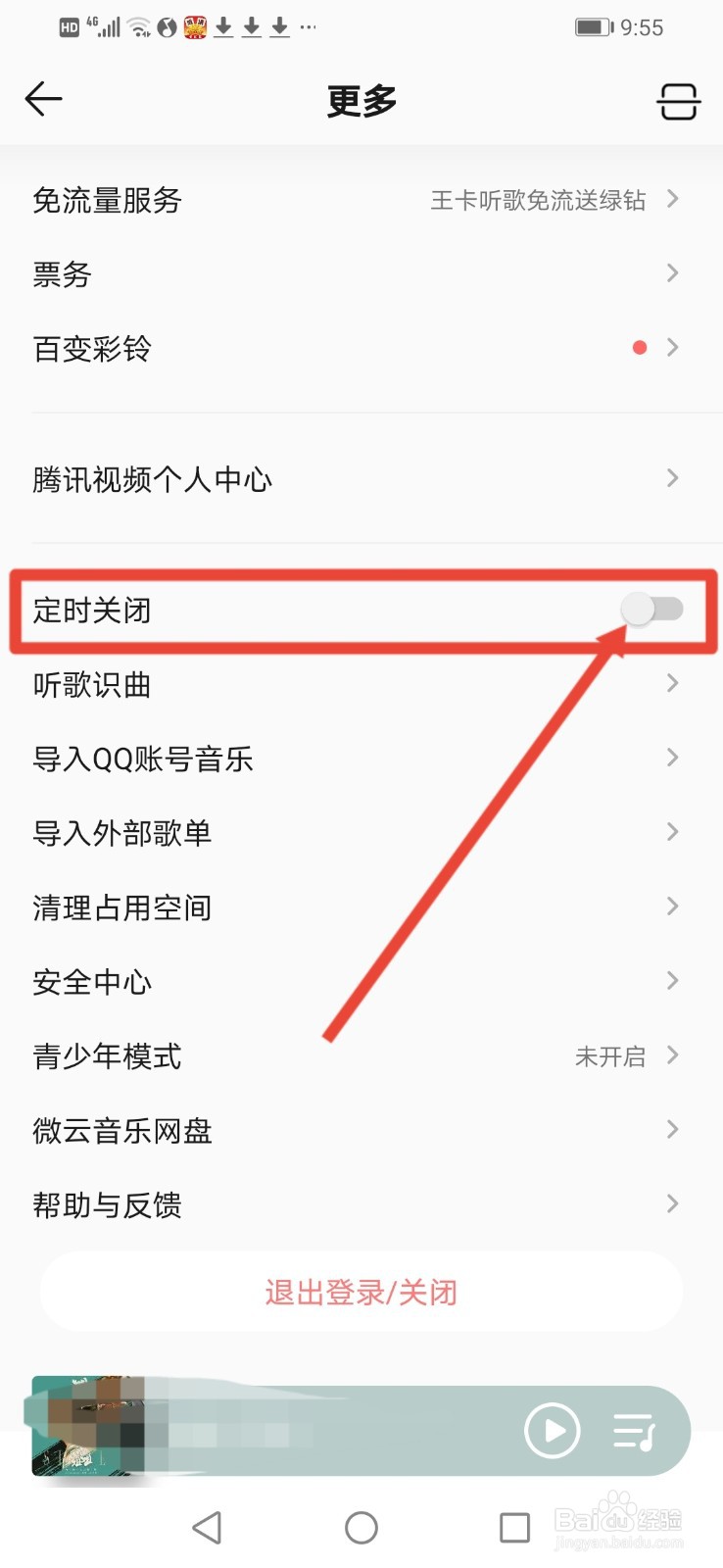 QQ音乐怎么设置听歌定时关闭