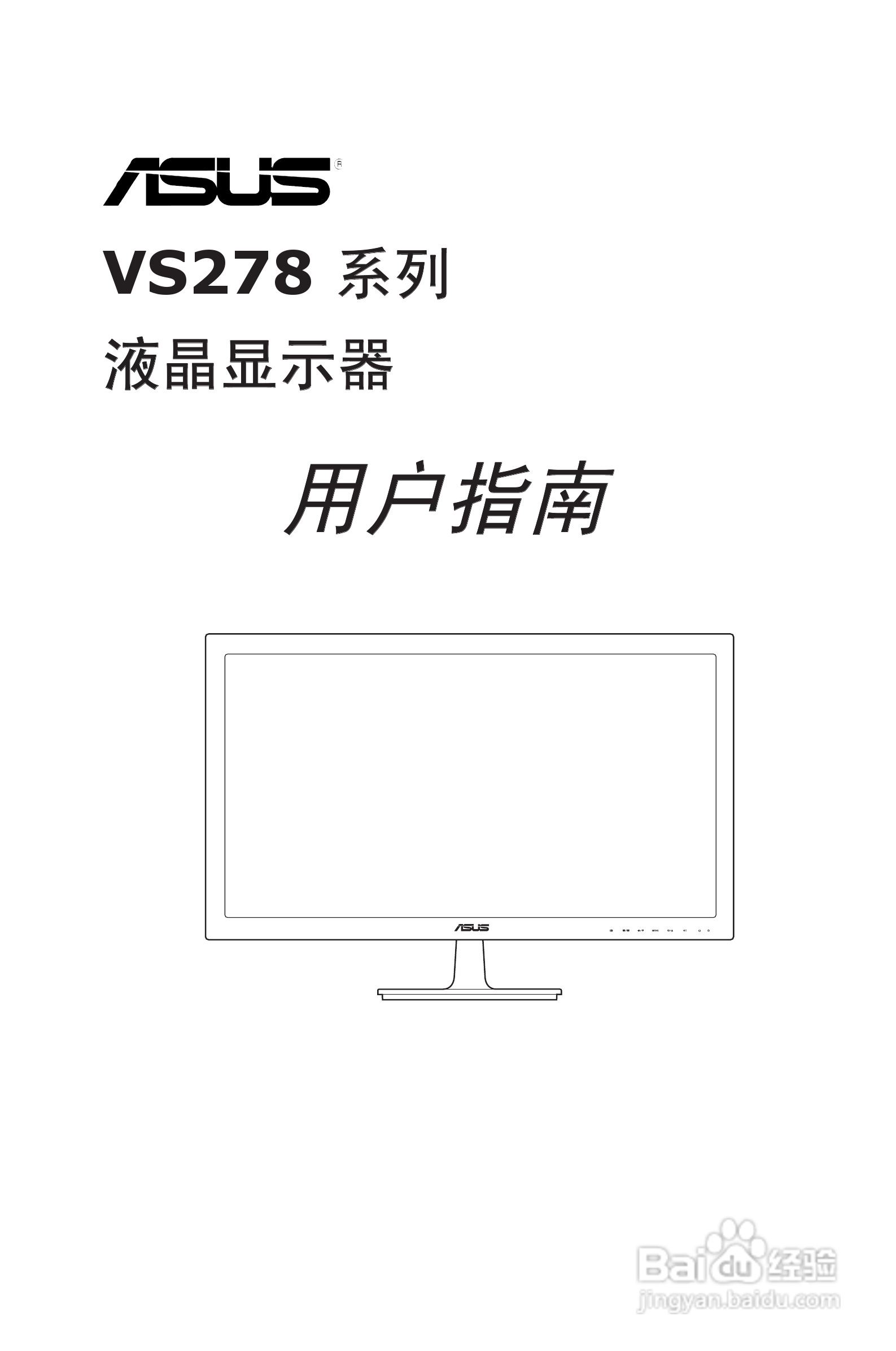 华硕VS278液晶显示器使用说明书:[1]