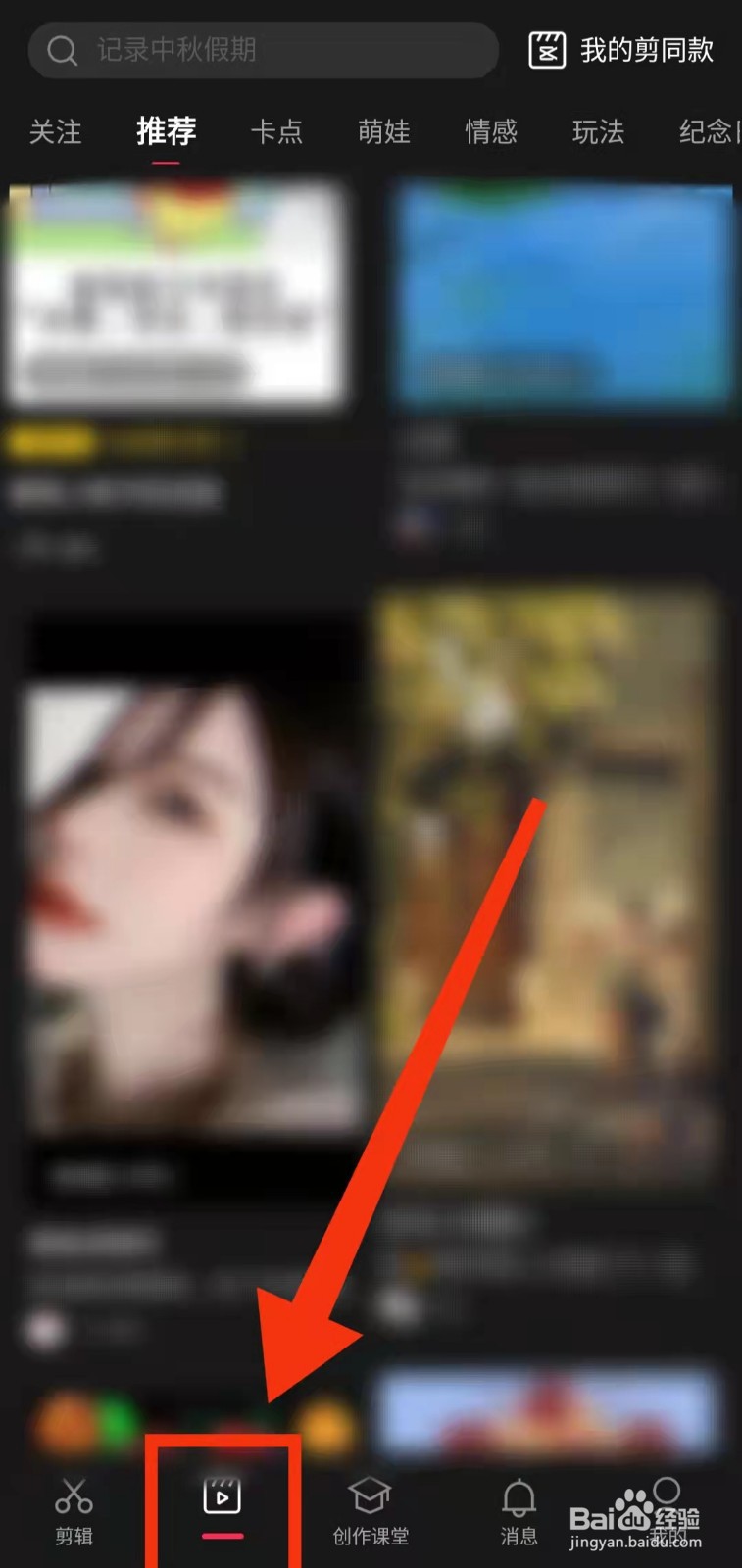 怎样查看剪映的“同款视频”