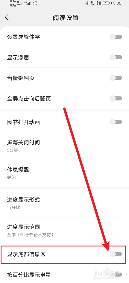 速读免费小说App显示底部信息区如何开启