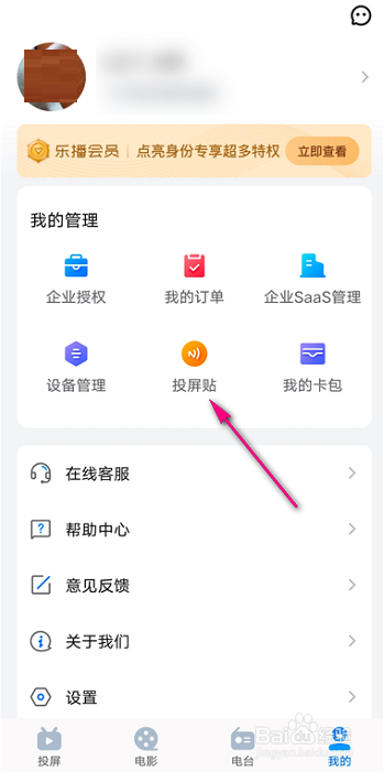 乐播投屏如何设置投屏贴