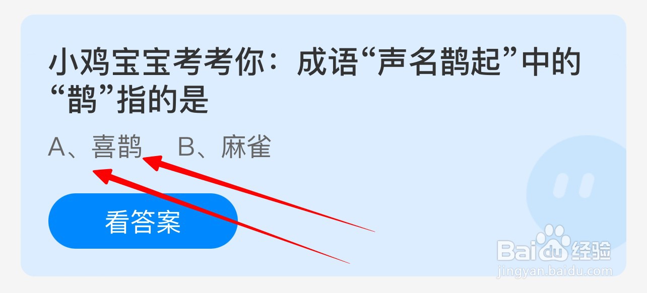 小鸡宝宝考考你:成语“声名鹊起”中'鹊”指是?