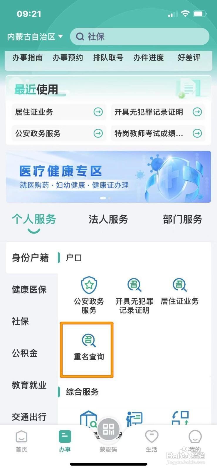 《蒙速办》APP怎么查询重名信息