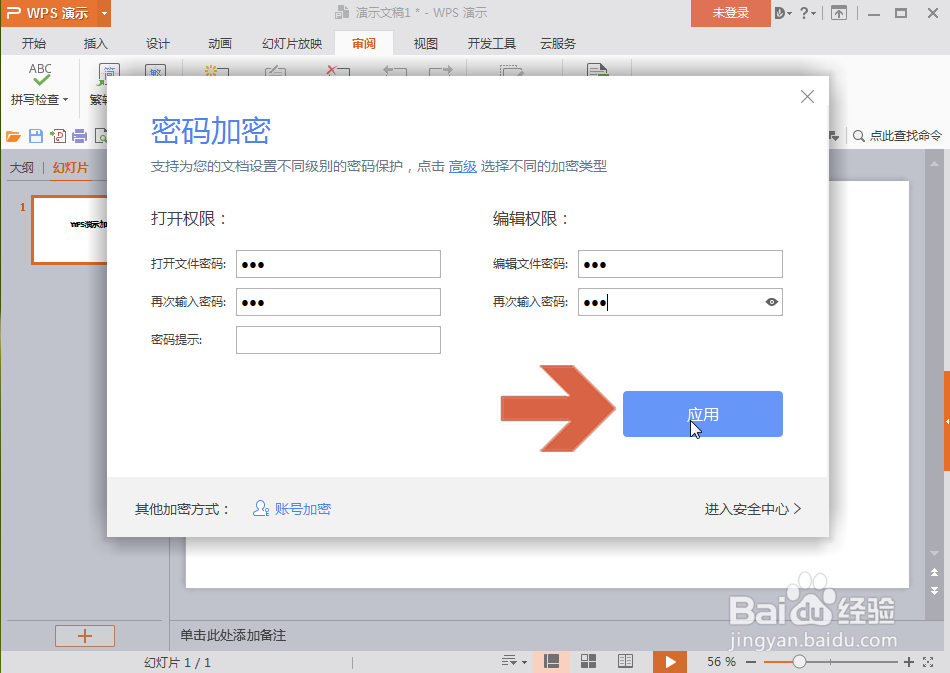 WPS演示怎么设置密码加密