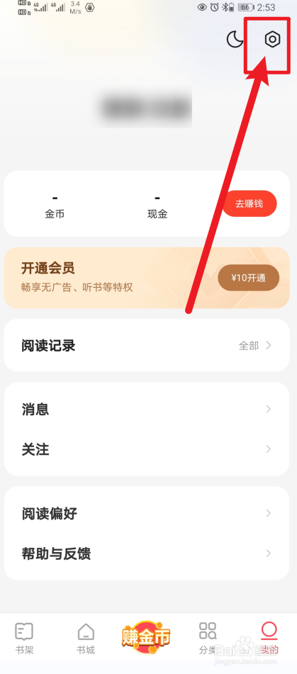 怎么关闭速读免费小说App显示浮层？