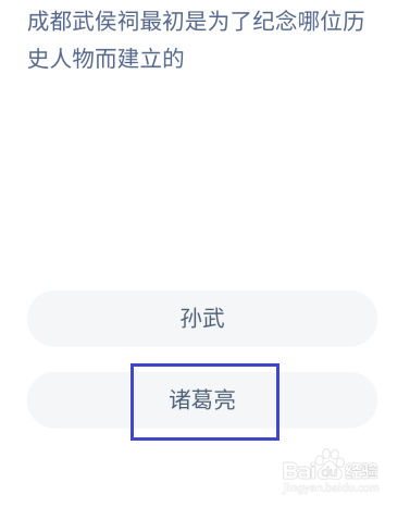 蚂蚁庄园5.17：成都武侯祠是为了纪念谁而建立的