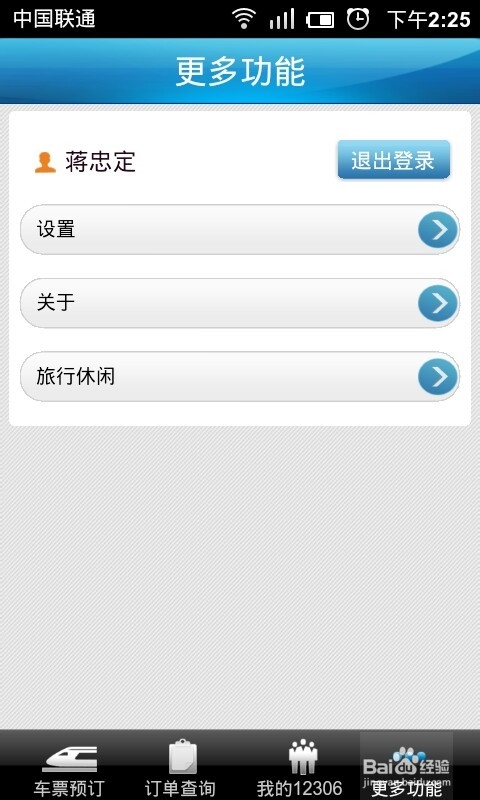 怎么设置12306手机版默认出发地目的地