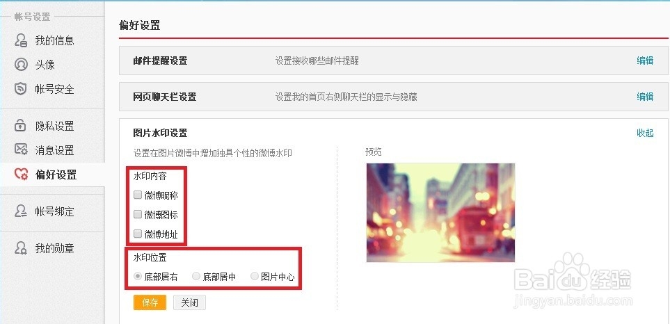 新浪微博怎么设置图片水印格式