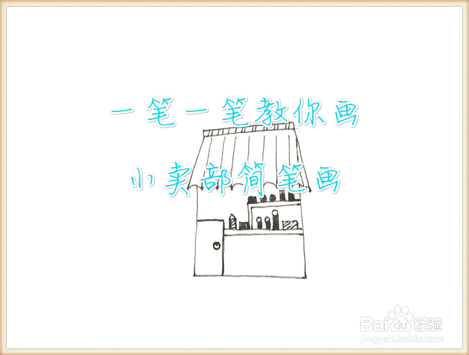 一笔一笔教你画小卖部简笔画