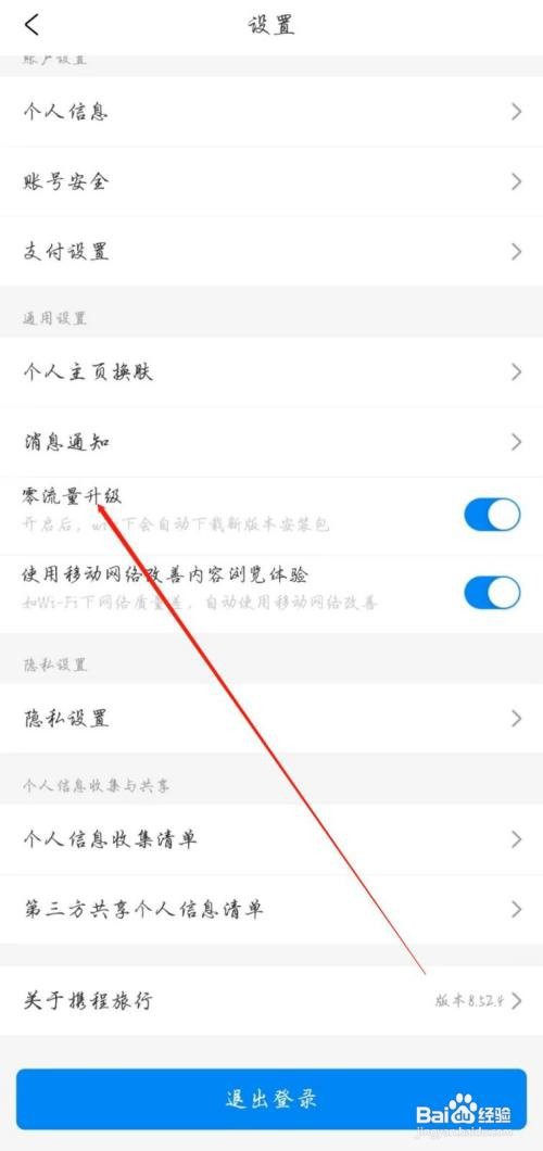携程旅行开启零流量升级怎么做