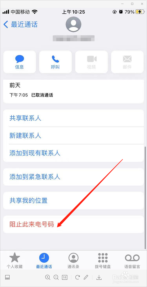 苹果手机怎么拉黑对方电话号码