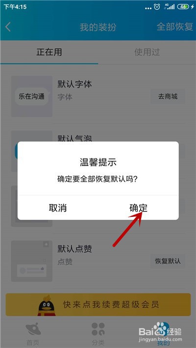 手机qq怎么恢复默认装扮