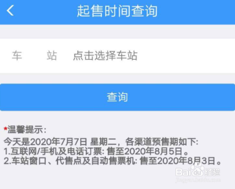 12306怎么查询车票起售时间
