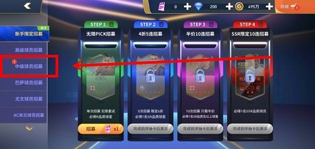 绿茵奇迹中怎么免费招募中级球员