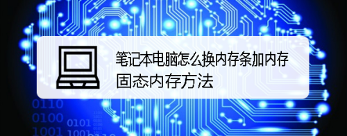 筆記本電腦怎麼換內存條加內存固態內存方法