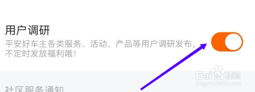怎样设置平安好车主打开用户调研