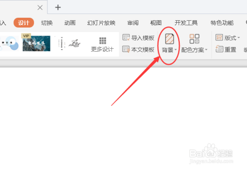 wps如何给ppt设置背景?