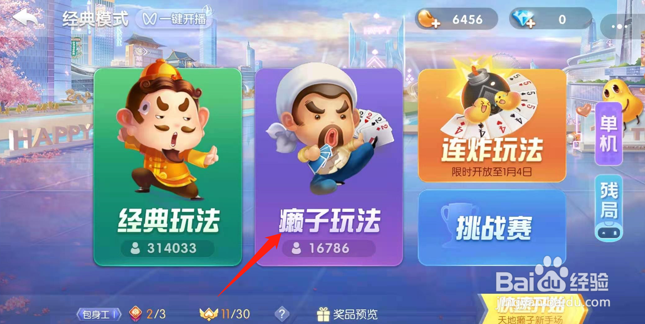 欢乐斗地主怎么玩癞子玩法?