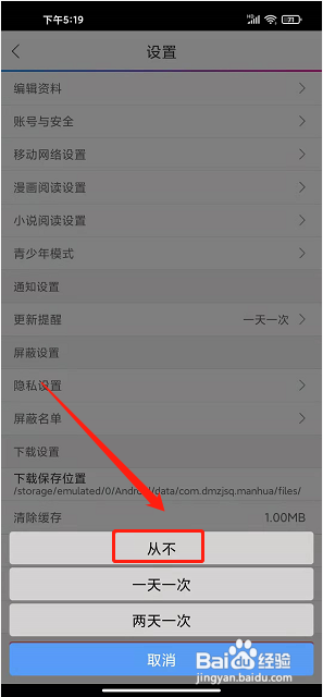 动漫之家社区app怎么关闭更新提醒