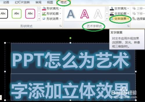 PPT怎么为艺术字添加立体效果