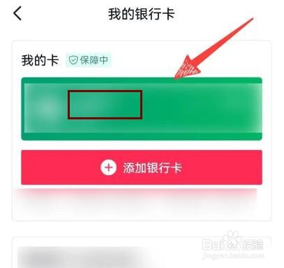 抖音如何解绑银行卡绑定