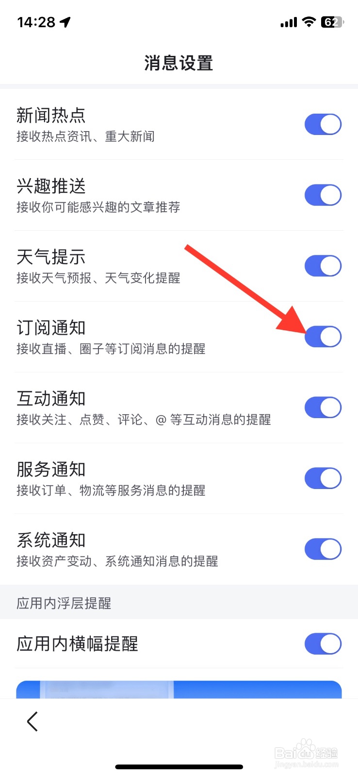手机百度app【订阅通知】消息关闭接收