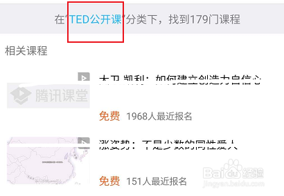 腾讯课堂怎么查看TED相关的学习课程
