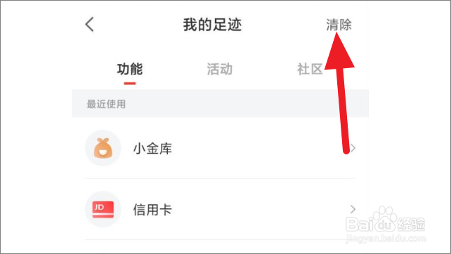 京东金融怎么清除足迹