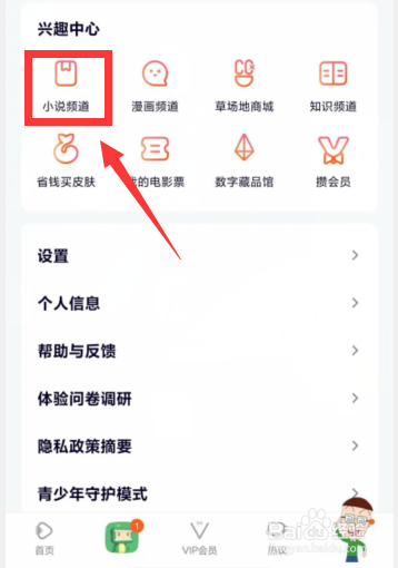 腾讯视频APP如何进行小说频道签到