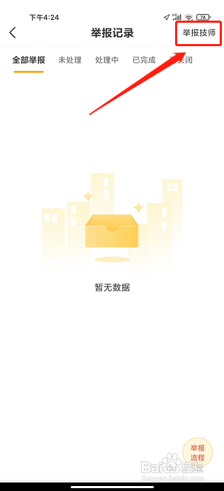 往约app怎样举报技师？