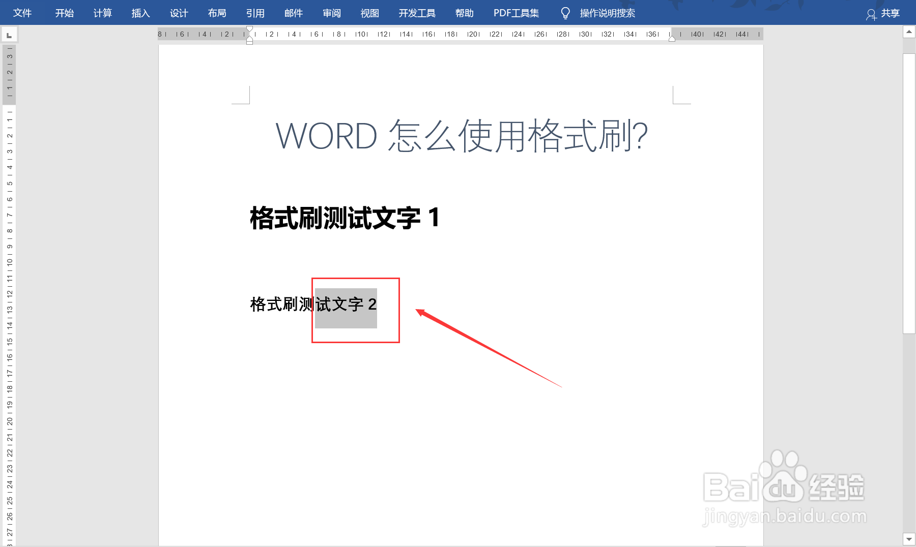 Word中如何使用格式刷功能