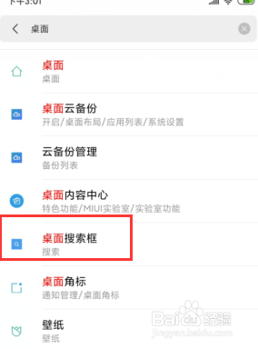 小米手机桌面搜索框怎么关闭