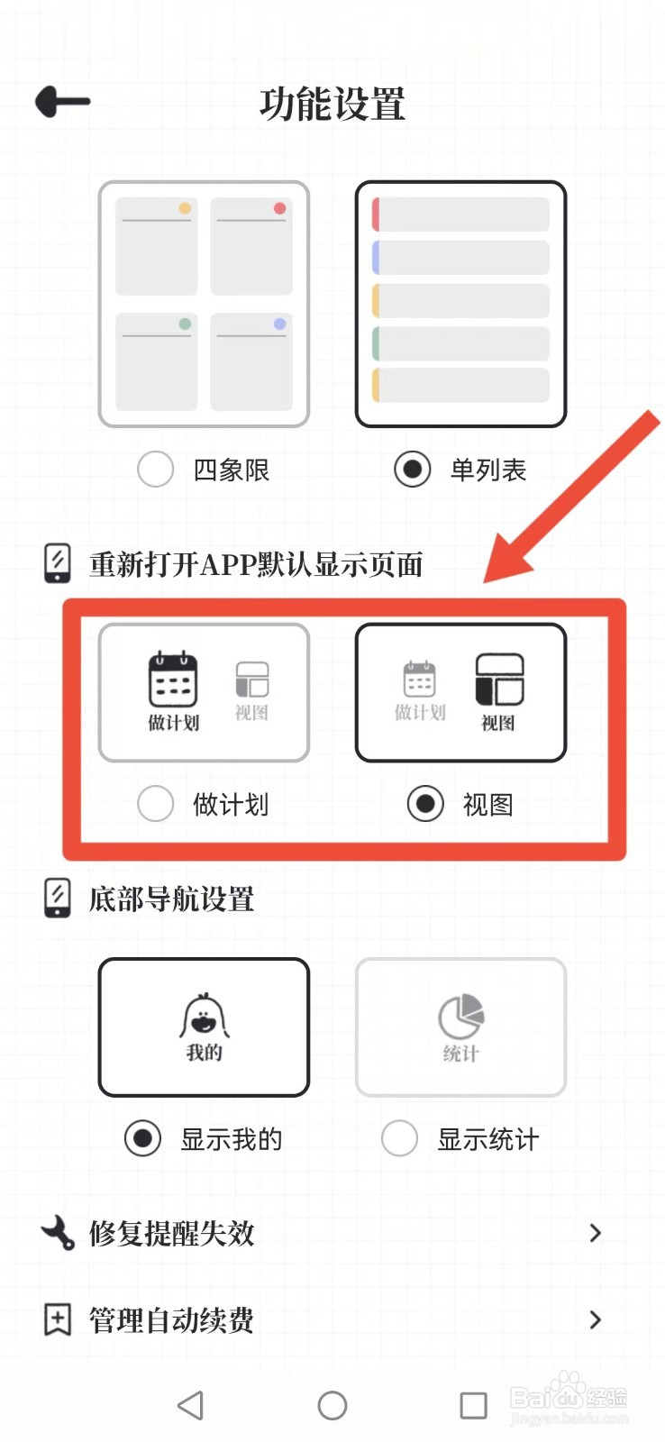 《我要做计划》怎么修改系统重启默认页面