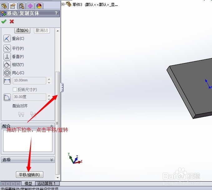 solidworks中实现零件旋转任意指定的角度